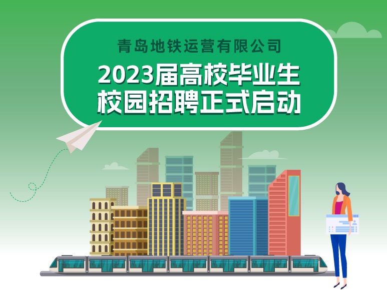 青岛地铁运营有限公司2023届高校毕业生校园招聘公告