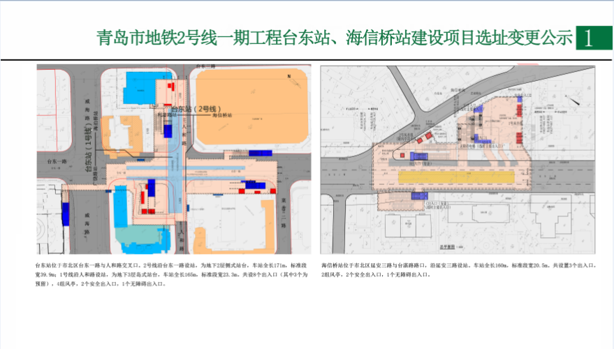 关于青岛市地铁2号线一期工程台东站,海信桥站,海安路