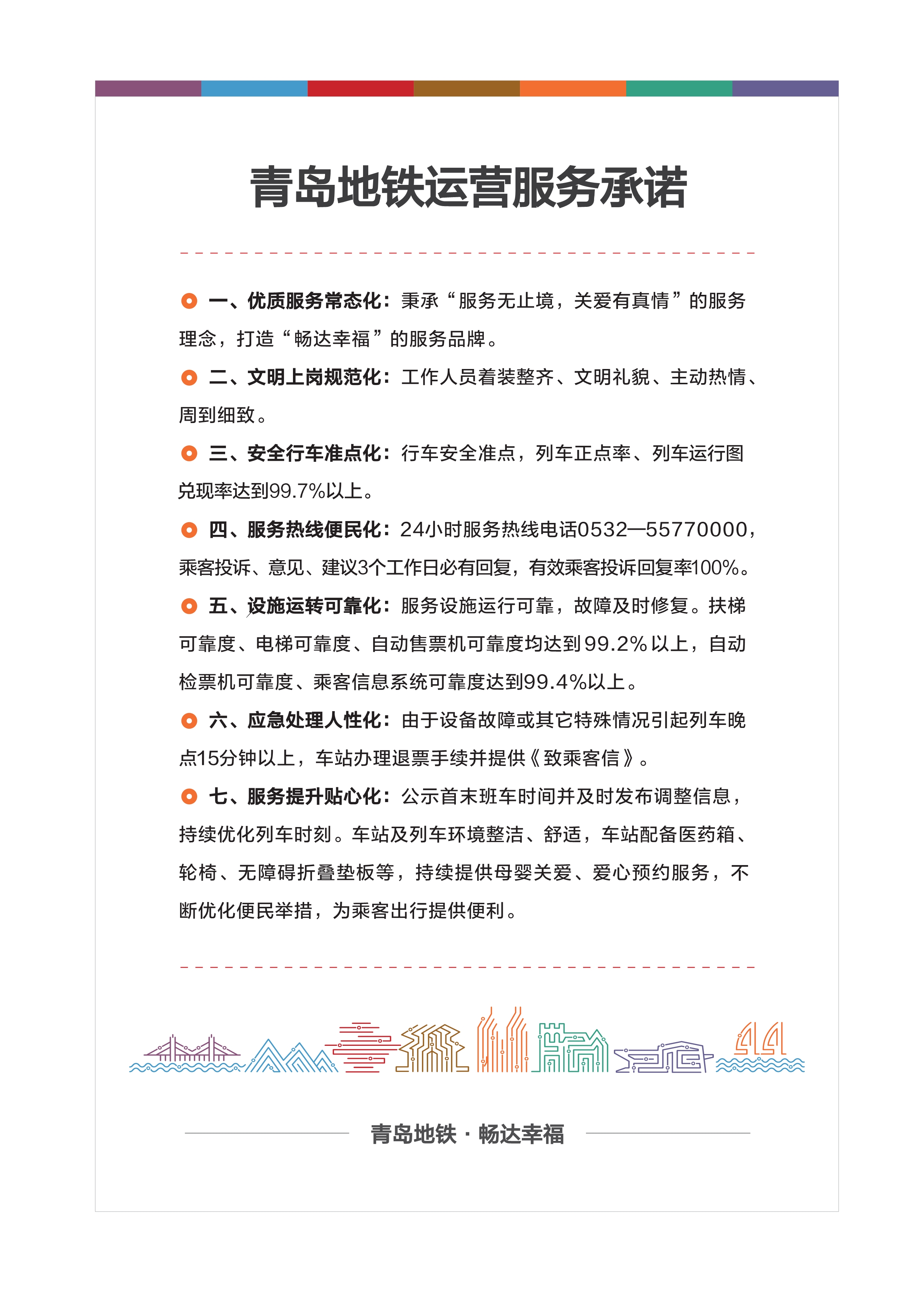 青岛地铁运营服务承诺(1)(1).jpg