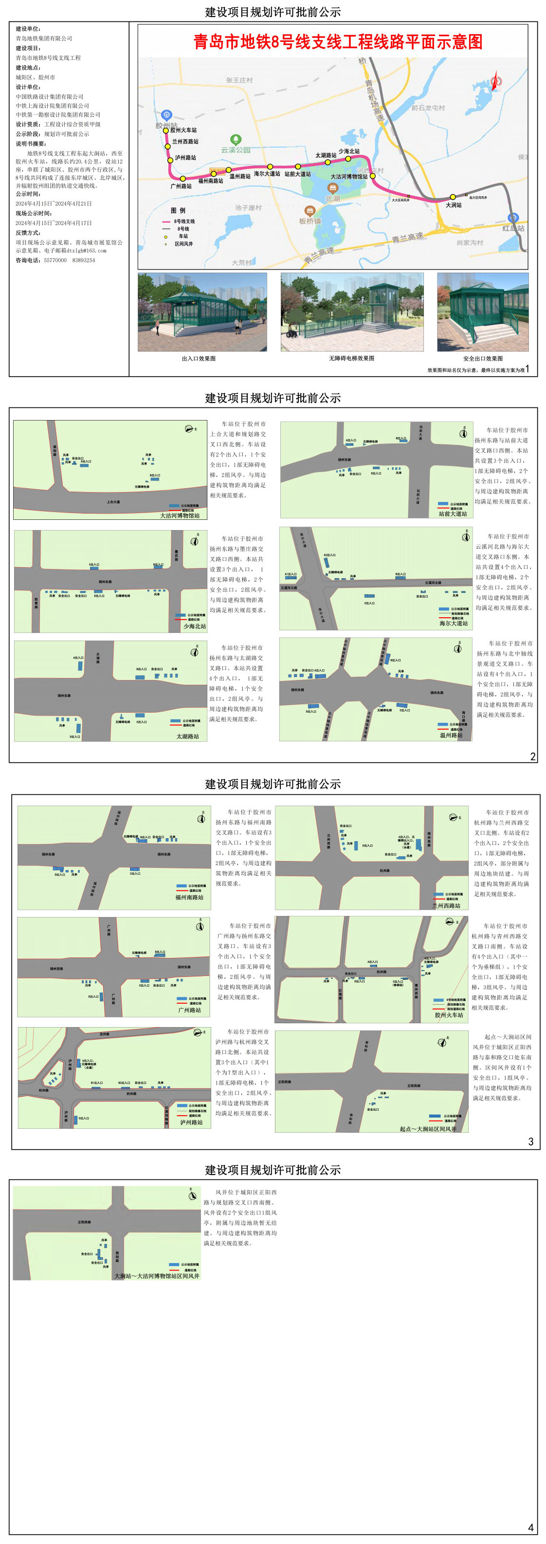 青岛8号线支线建设项目规划许可批前公示_00.png
